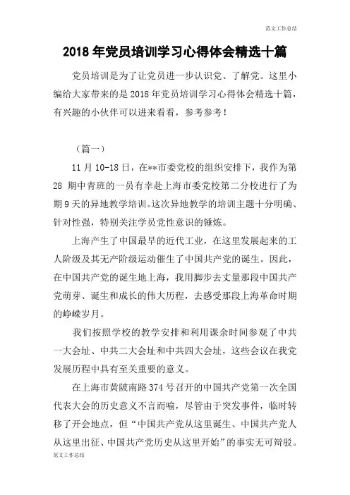 【范文工作总结】2018年党员培训学习心得体会精选十篇
