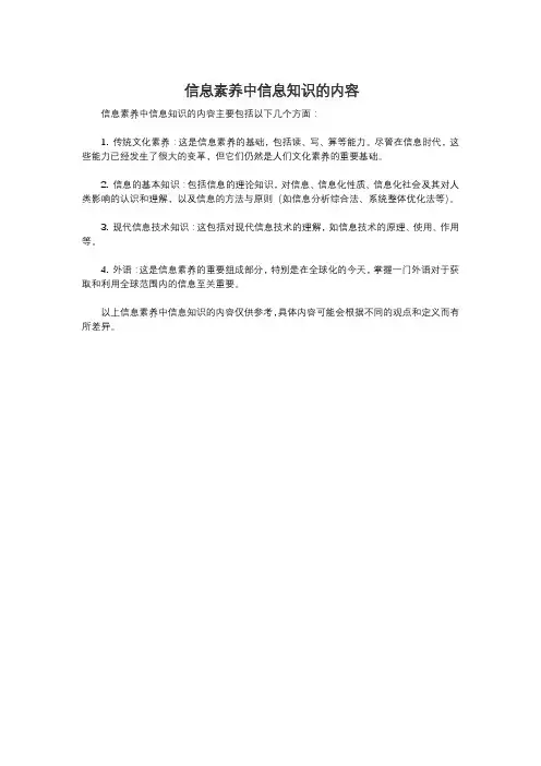 信息素养中信息知识的内容