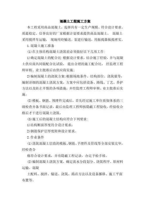 混凝土工程施工方案(全)