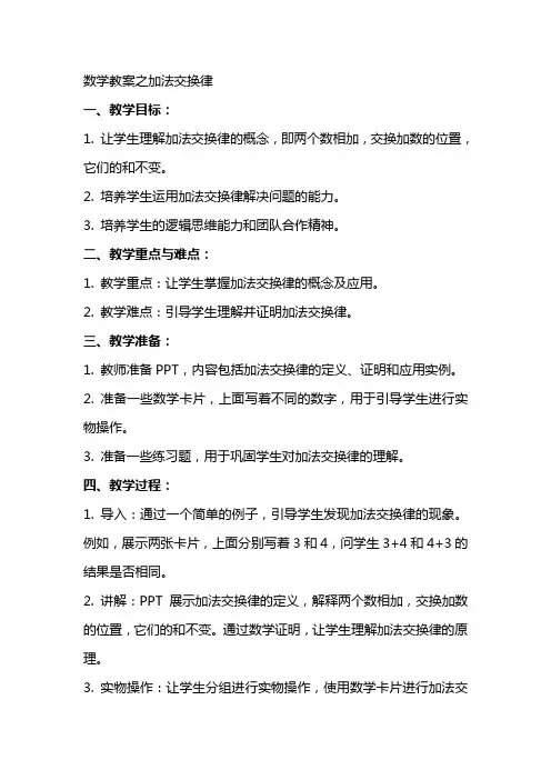 数学教案之加法交换律