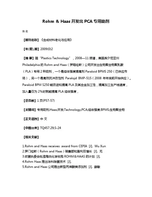 Rohm ＆ Haas开发出PCA专用助剂