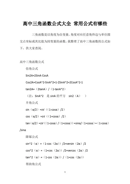 高中三角函数公式大全 常用公式有哪些