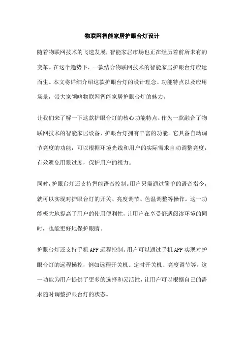 物联网智能家居护眼台灯设计