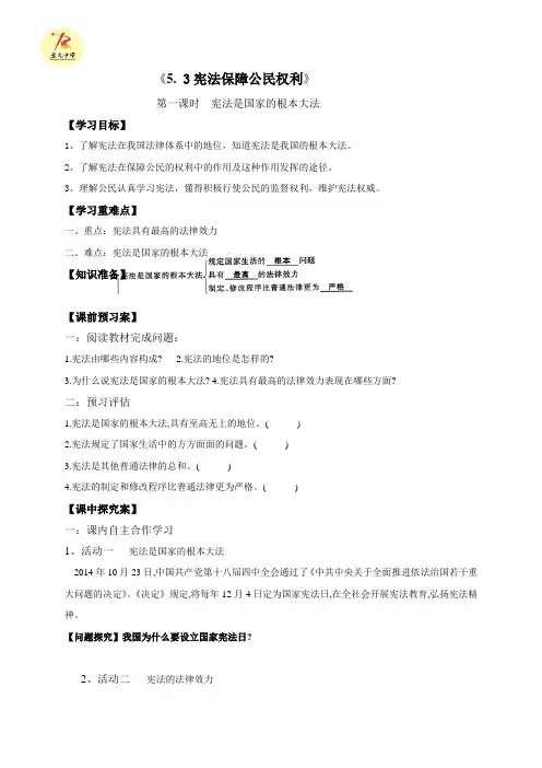 重庆市荣昌区盘龙镇初级中学八年级政治下册粤教版导学案5.3.1 宪法是国家的根本大法(无答案)