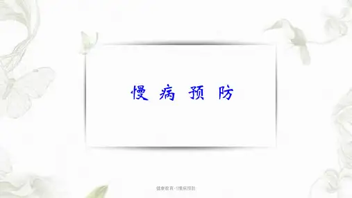健康教育-5慢病预防PPT课件