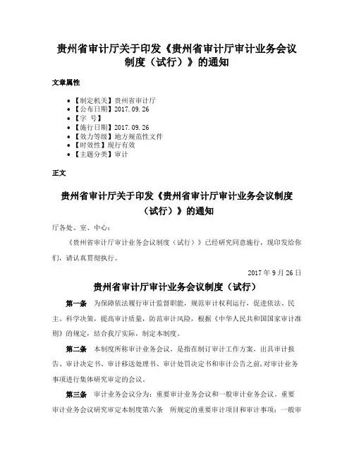贵州省审计厅关于印发《贵州省审计厅审计业务会议制度（试行）》的通知