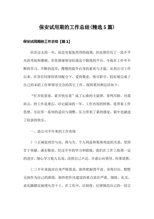 保安试用期的工作总结(精选5篇)