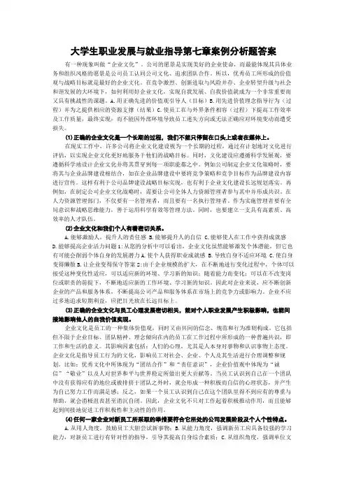 大学生职业发展与就业指导第七章案例分析题答案