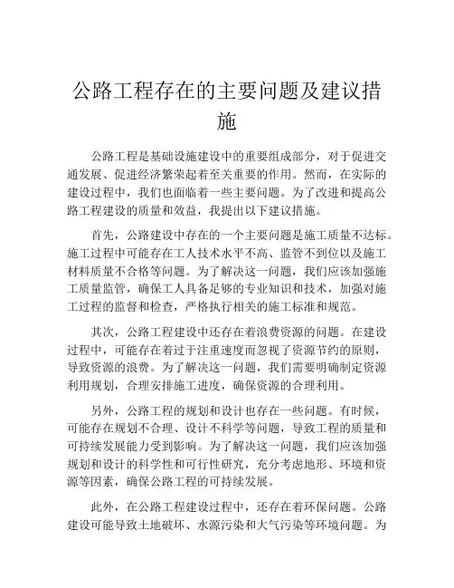 公路工程存在的主要问题及建议措施