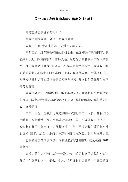关于2020高考前励志演讲稿范文【5篇】