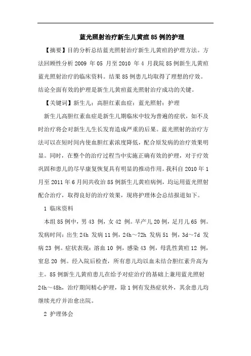 蓝光照射治疗新生儿黄疸85例的护理