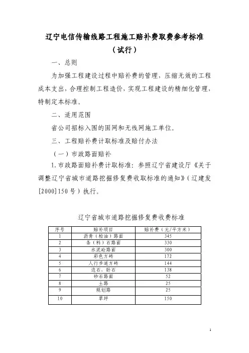 辽宁电信传输线路工程施工赔补费取费参考标准