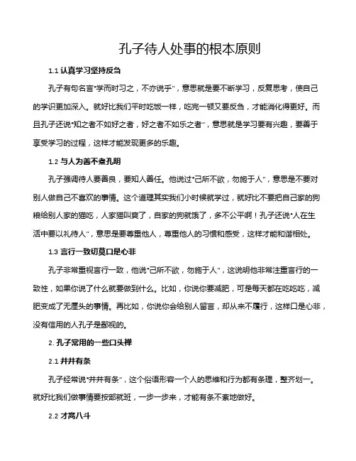 孔子待人处事的根本原则