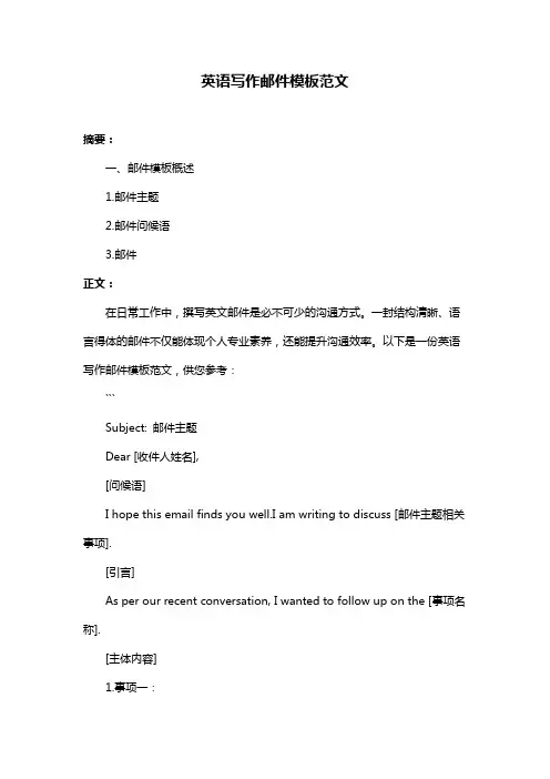 英语写作邮件模板范文