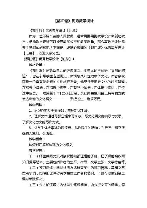《都江堰》优秀教学设计【汇总】