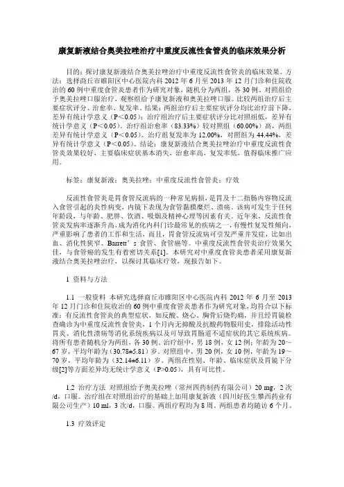 康复新液结合奥美拉唑治疗中重度反流性食管炎的临床效果分析