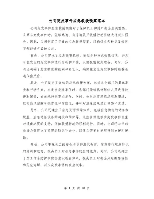 公司突发事件应急救援预案范本（三篇）
