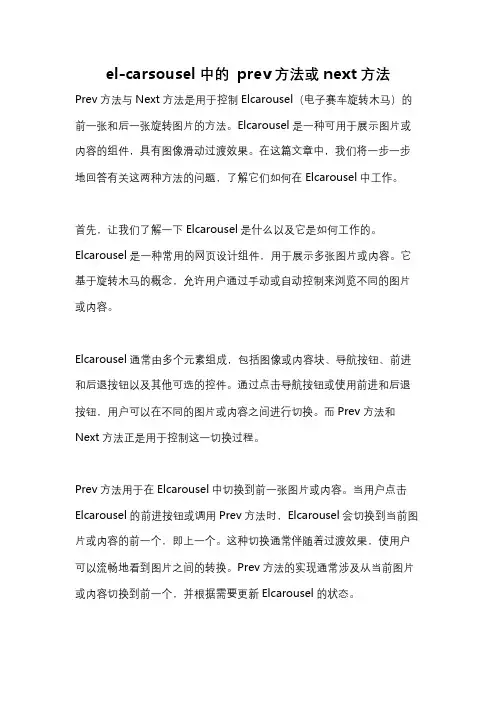 el-carsousel中的 prev方法或next方法