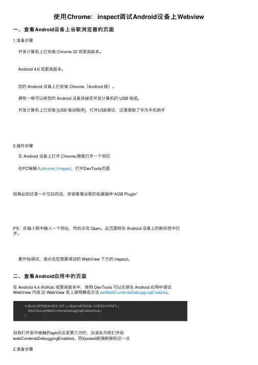 使用Chrome：inspect调试Android设备上Webview