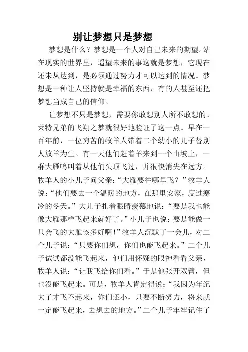 别让梦想只是梦想