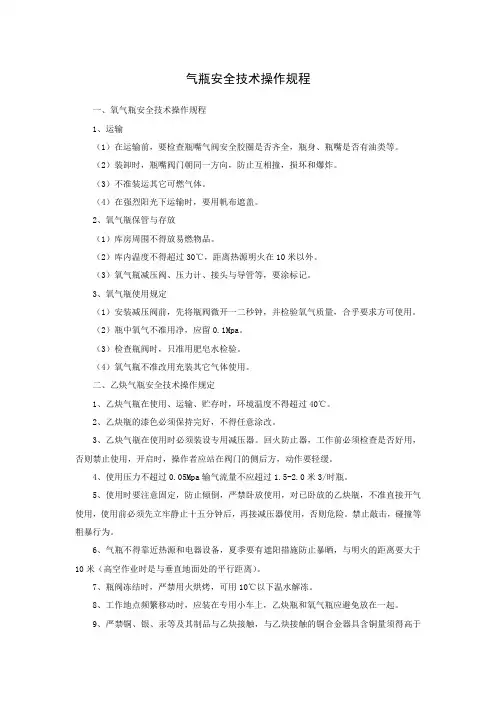 气瓶安全技术操作规程