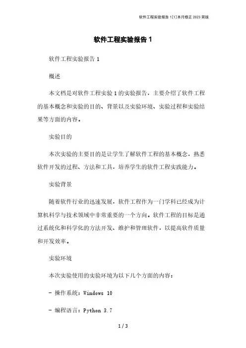 软件工程实验报告1[1]本月修正2023简版