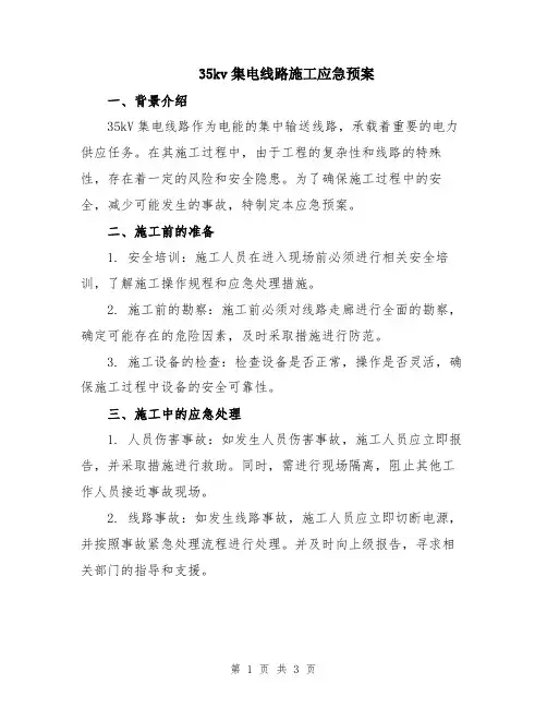 35kv集电线路施工应急预案
