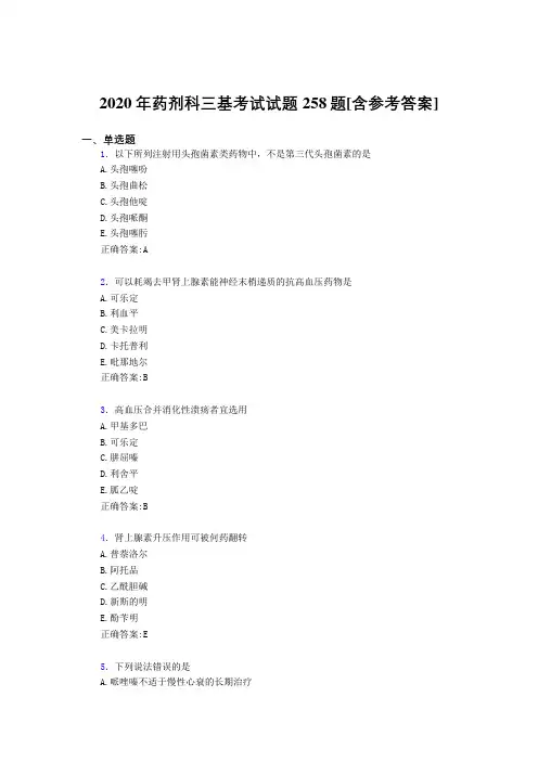 2020年药剂科三基考试试题258题IP[含参考答案]