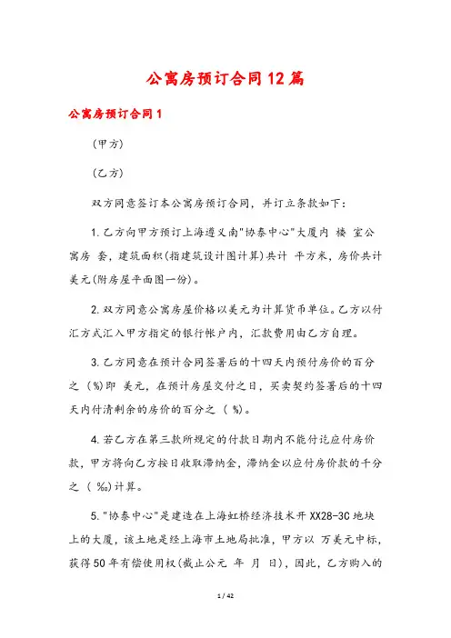 公寓房预订合同12篇