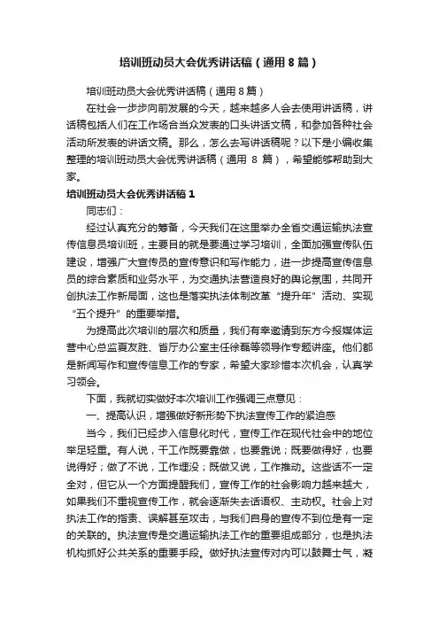 培训班动员大会优秀讲话稿（通用8篇）