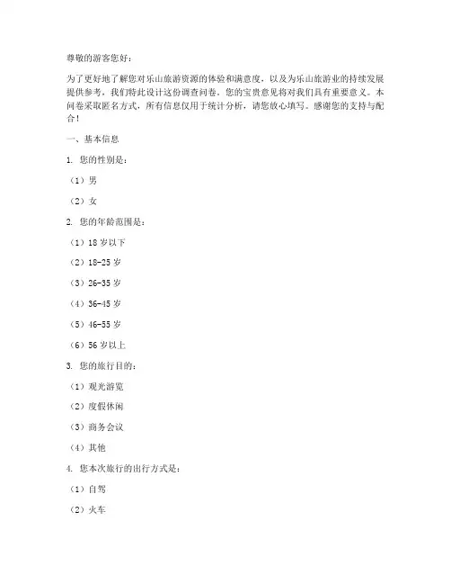 乐山旅游资源调查问卷模板