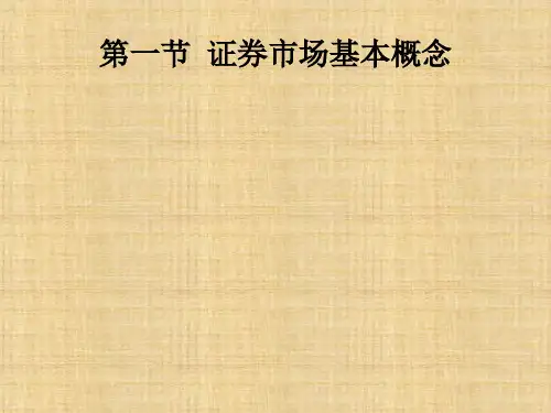 第一章 证券市场概述