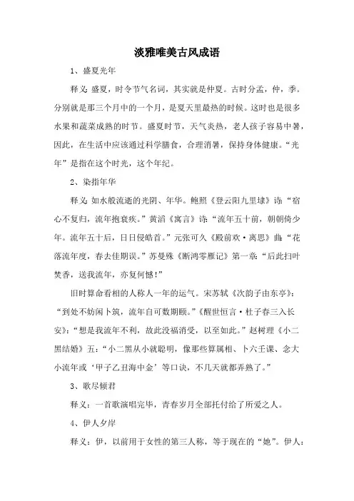 淡雅唯美古风成语