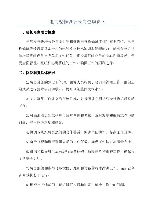 电气检修班班长岗位职责X