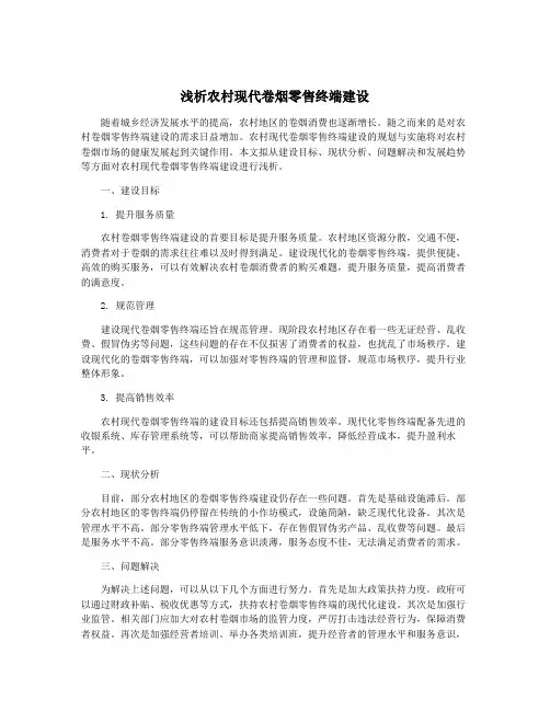 浅析农村现代卷烟零售终端建设