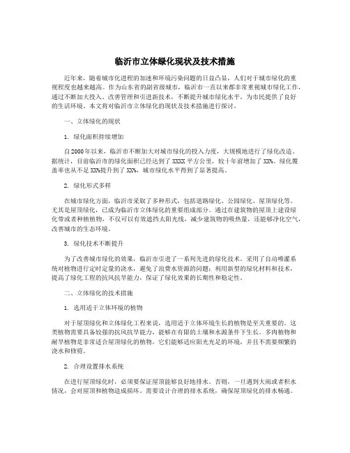 临沂市立体绿化现状及技术措施