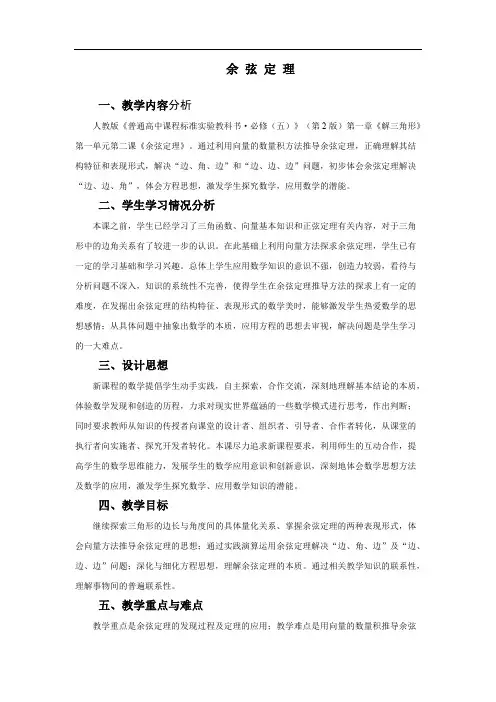 人教版 高中数学必修5  余弦定理教案