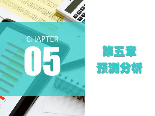 第五章  预测分析《管理会计》PPT课件