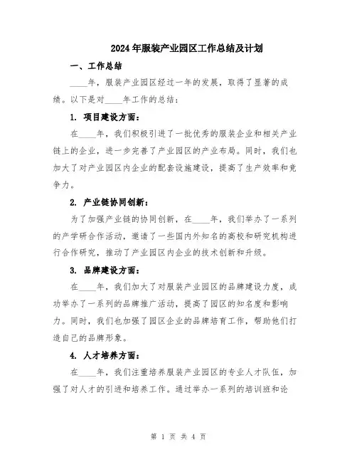 2024年服装产业园区工作总结及计划