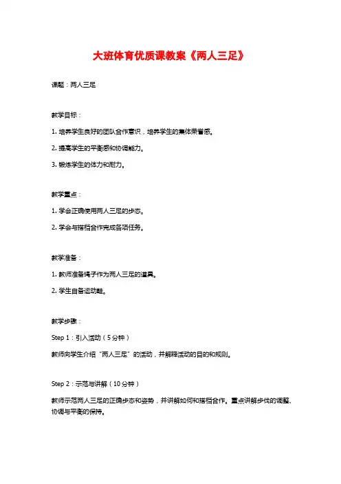 大班体育优质课教案《两人三足》 (2)