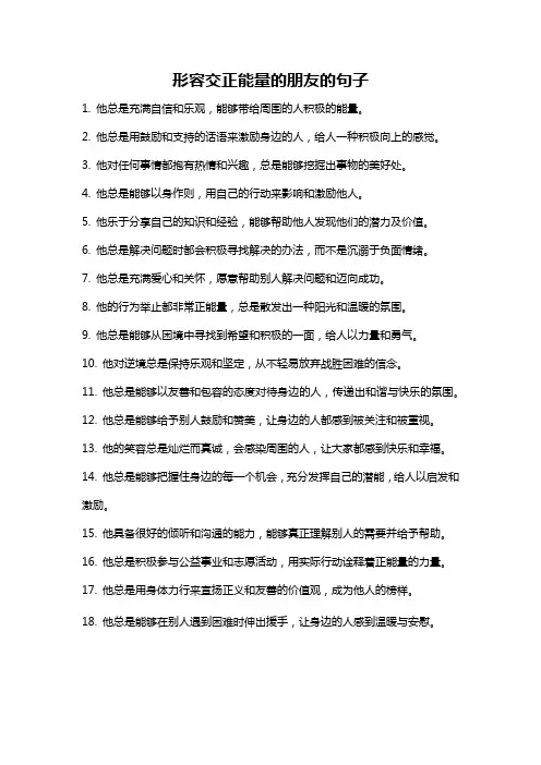 形容交正能量的朋友的句子