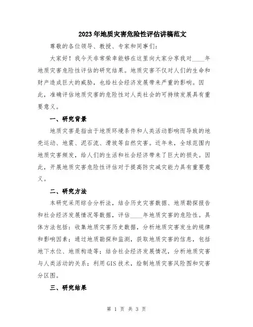 2023年地质灾害危险性评估讲稿范文