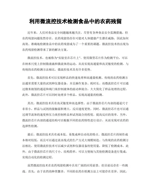 利用微流控技术检测食品中的农药残留