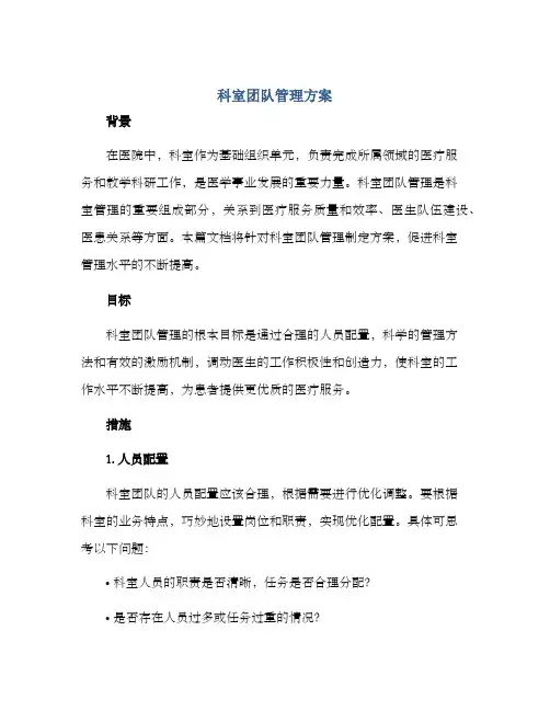科室团队管理方案