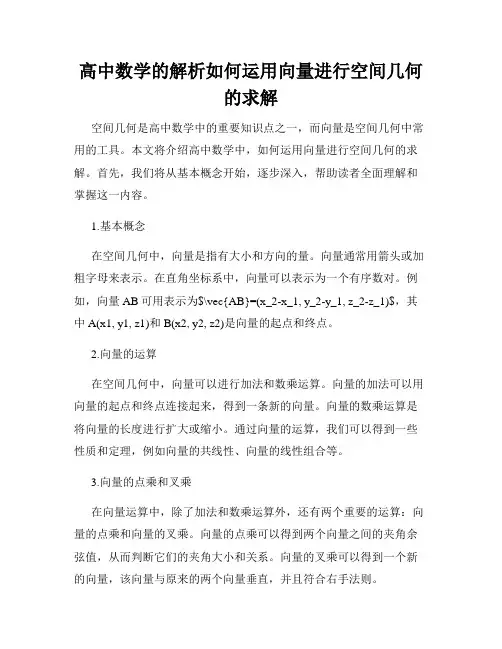 高中数学的解析如何运用向量进行空间几何的求解