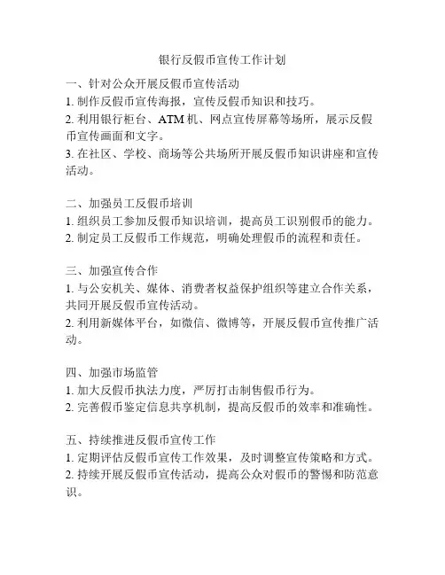 银行反假币宣传工作计划