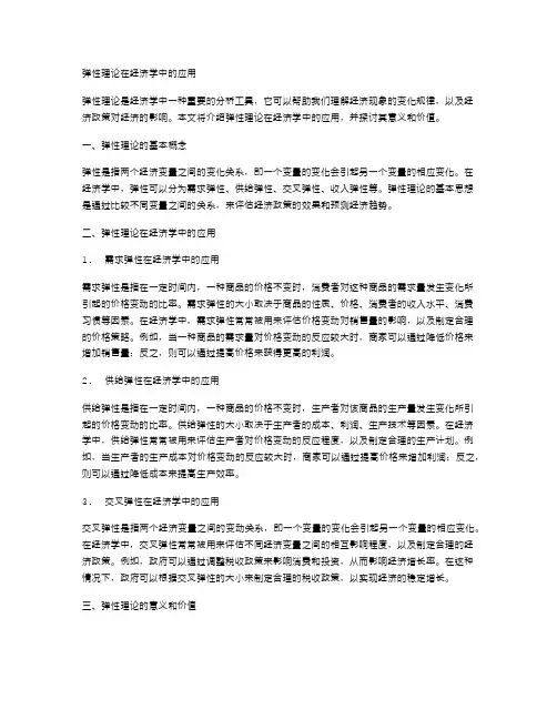 弹性理论在经济学中的应用