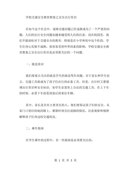 学校交通安全教育教案之安全出行常识