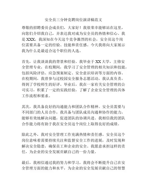 安全员三分钟竞聘岗位演讲稿范文