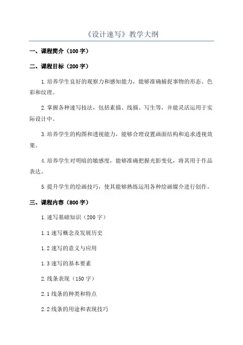 《设计速写》教学大纲